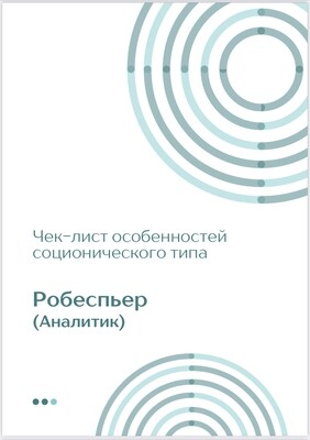 Чек-лист Робеспьер