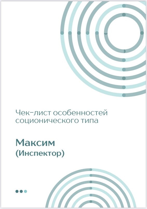 Чек-лист Максим
