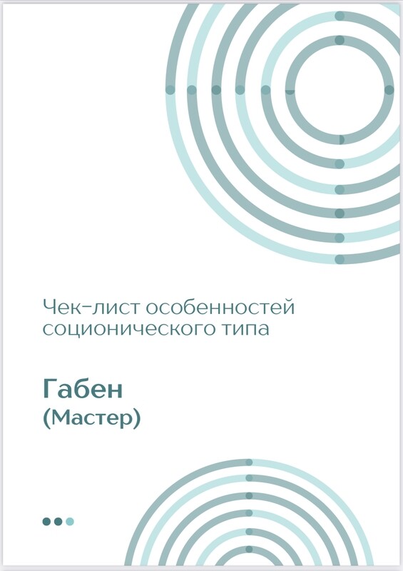 Чек-лист Габен