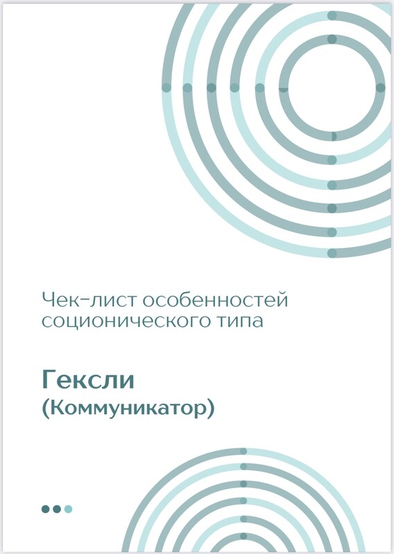 Чек-лист Гексли