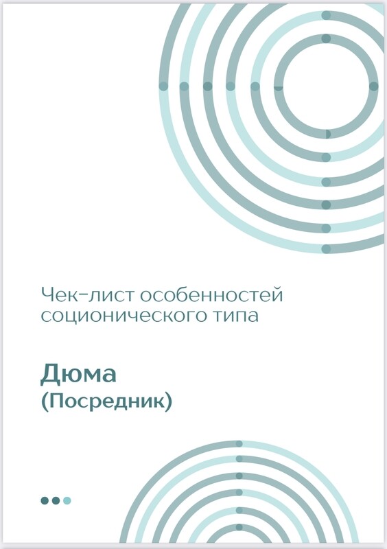 Чек-лист Дюма