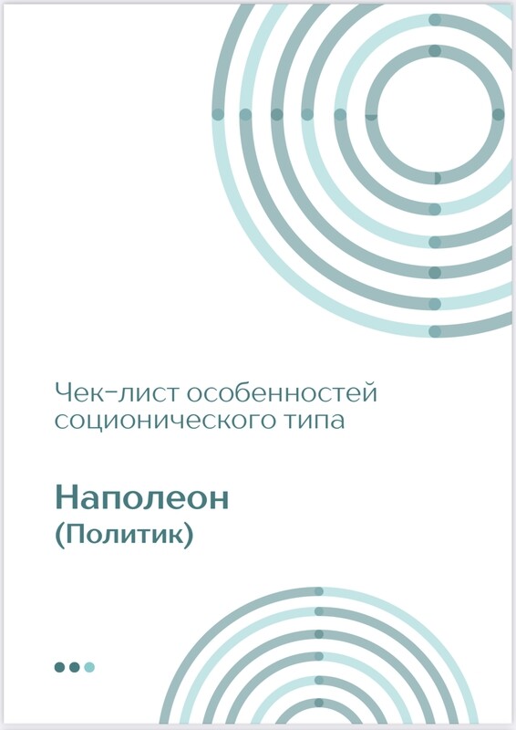 Чек-лист Наполеон