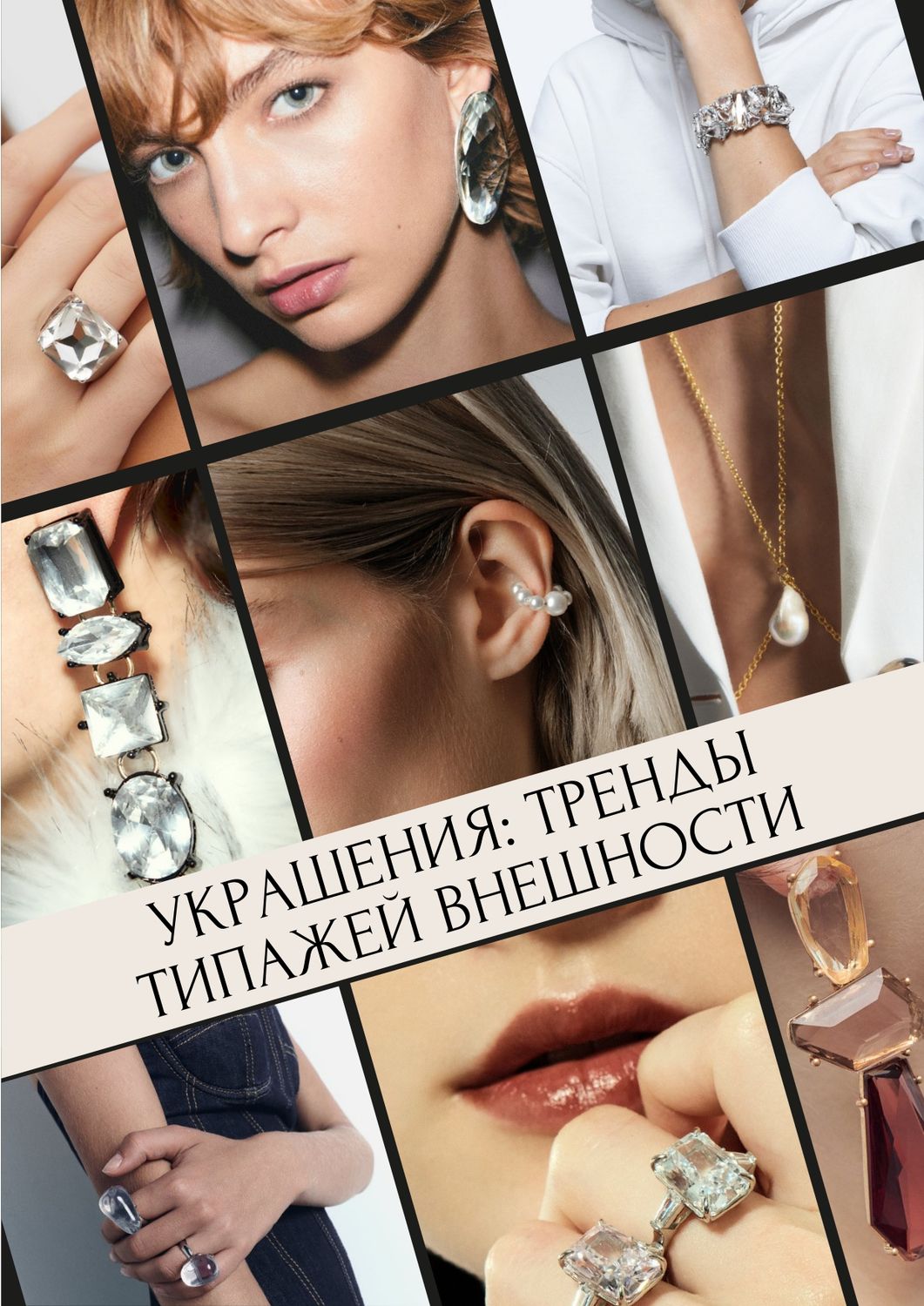 Украшения по типажам внешности