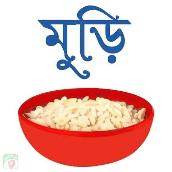 মুড়ির ব্যাগ (৫ কেজি)