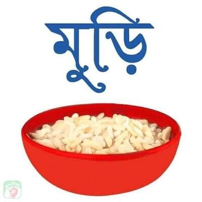 মুড়ির ব্যাগ (৫ কেজি)