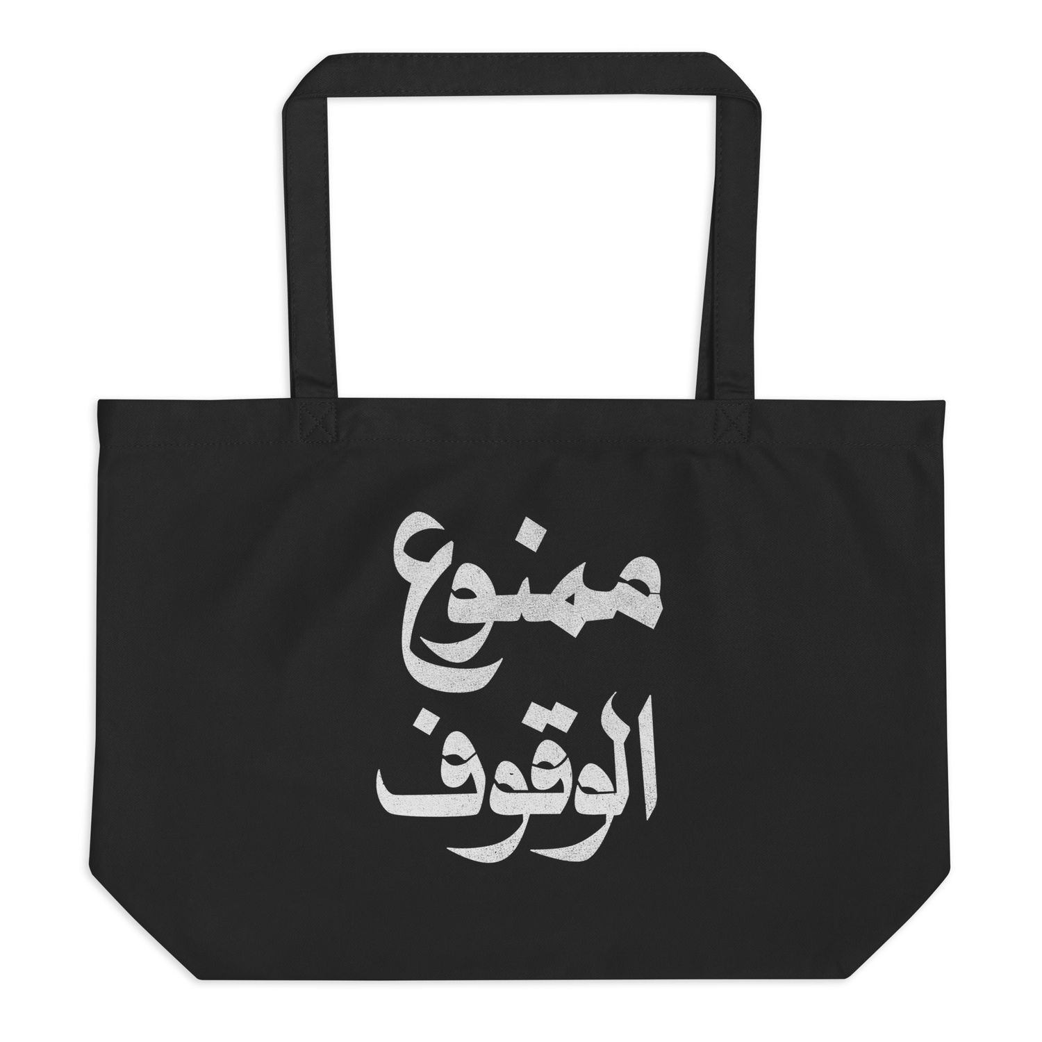 No Parking Organic Large Tote Bag