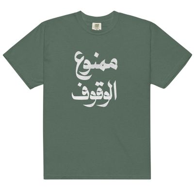 No Parking Unisex garment-dyed heavyweight t-shirt
