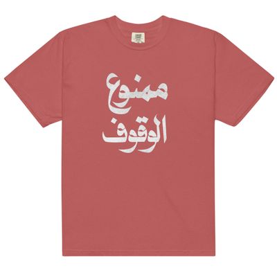 No Parking Unisex garment-dyed heavyweight t-shirt