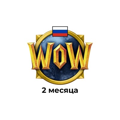 2 МЕСЯЦА ПОДПИСКИ WORLD OF WARCAFT РФ, РБ, EU, KZ, TR