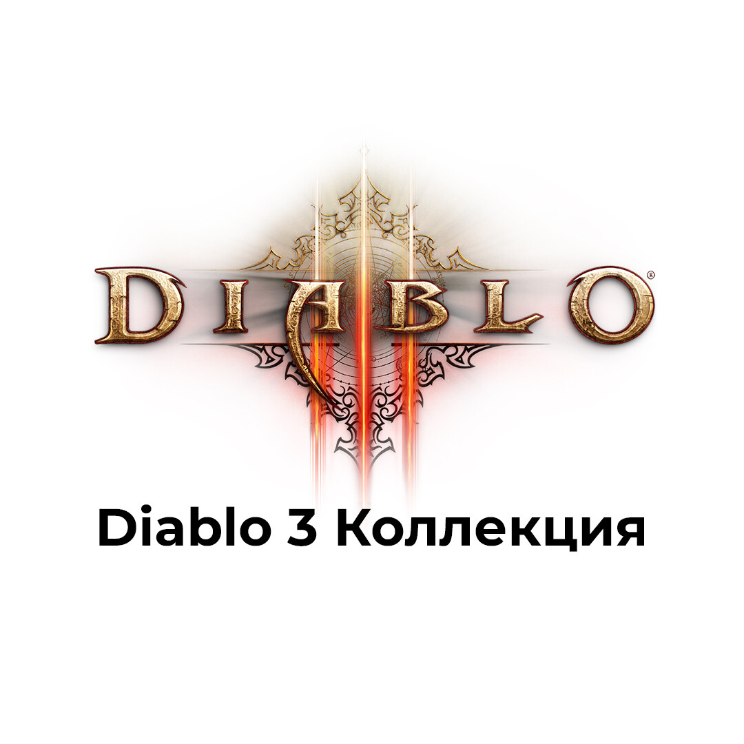 Diablo 3 ПОЛНАЯ КОЛЛЕКЦИЯ (ожидание 3 дня)