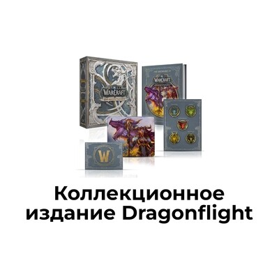 КОЛЛЕКЦИОННЫЙ НАБОР DRAGONFLIGHT EPIC EDITION