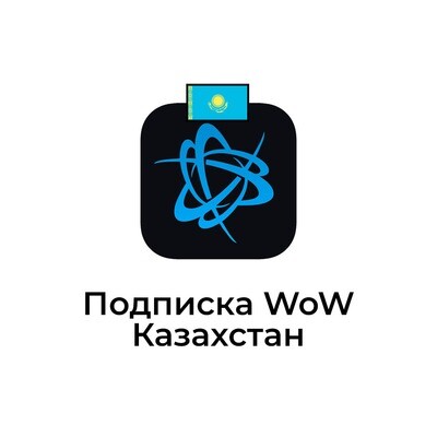 Подписка WOW для аккаунтов казахстан