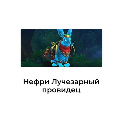 Нефри Лучезарный Провидец