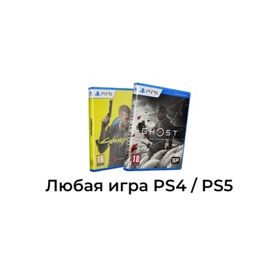 PlayStation игры из магазина PS4/PS5