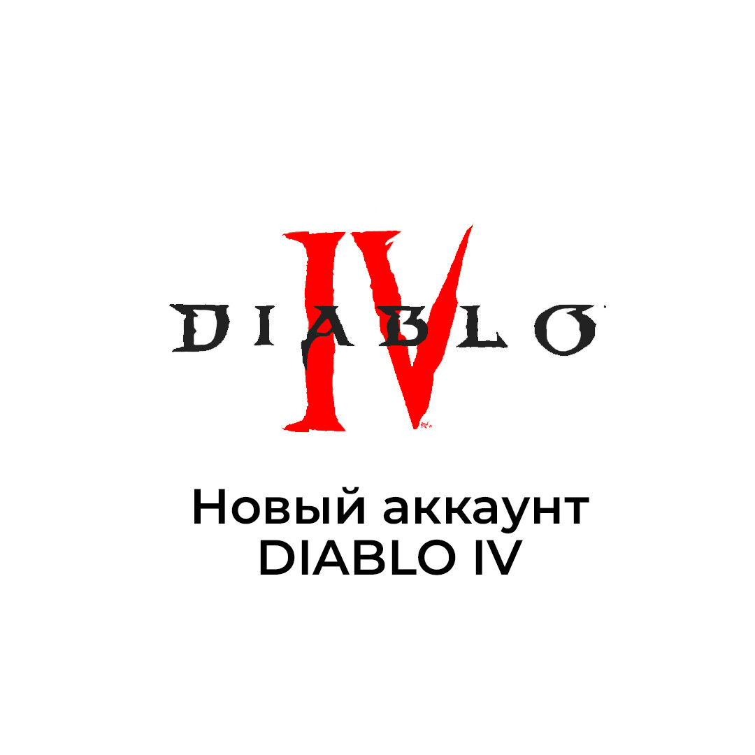 Diablo 4 предзаказ! (На новый аккаунт)