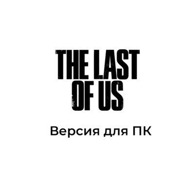 Одни из нас (The Last of Us) ДЛЯ РУ АККАУНТОВ СТИМ