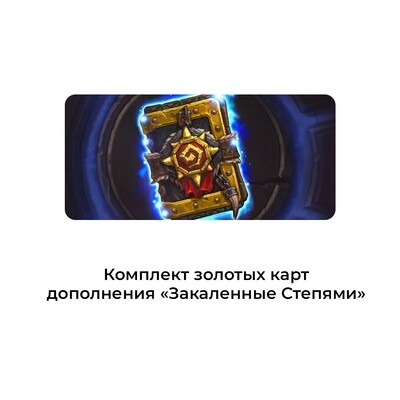 Комплект золотых карт дополнения «Закаленные Степями»