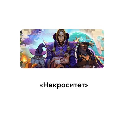 Некроситет