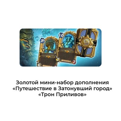 Золотой мини-набор дополнения «Путешествие в Затонувший город» — «Трон Приливов»