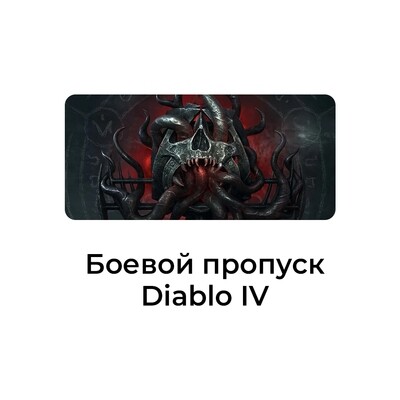 Diablo® IV: боевой пропуск (АККАУНТ В ЕВРО)