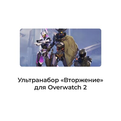 Overwatch® 2: ультранабор «Вторжение»