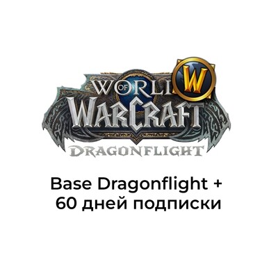 World of Warcraft: Dragonflight (BASE Edition) + 60 дней