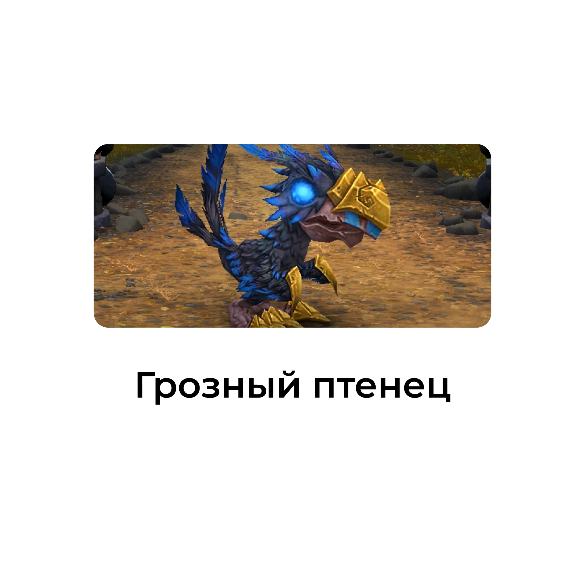 Боевые питомцы world of warcraft - wowloot