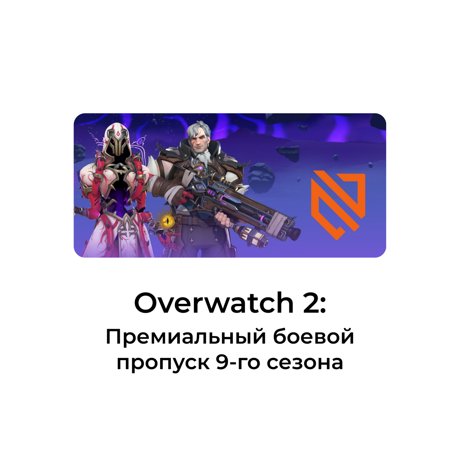 Overwatch® 2: премиальный боевой пропуск 9-го сезона