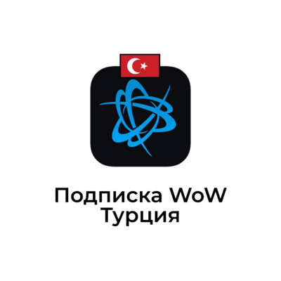 Подписка WOW для аккаунтов Турция