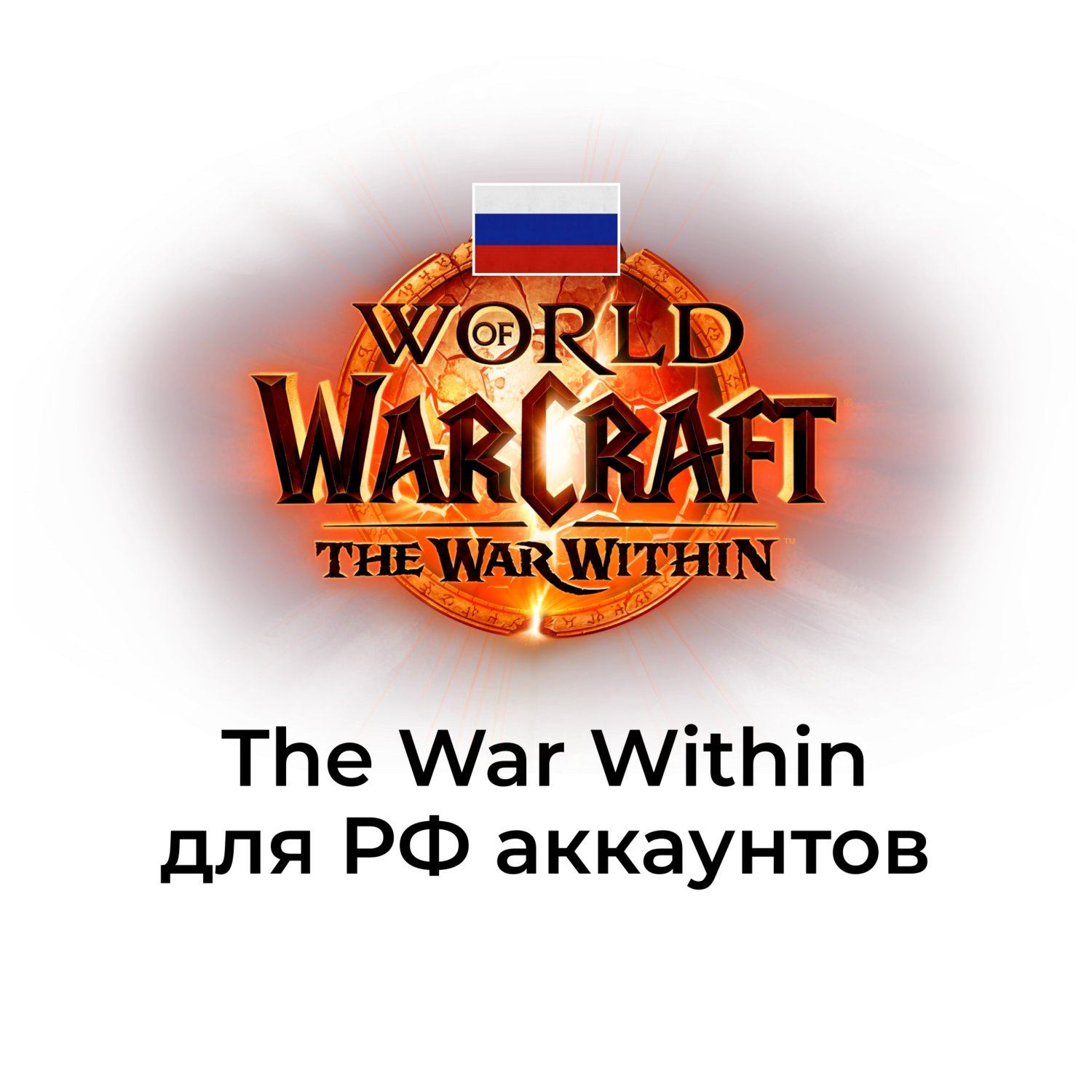 The War Within для РФ аккаунтов