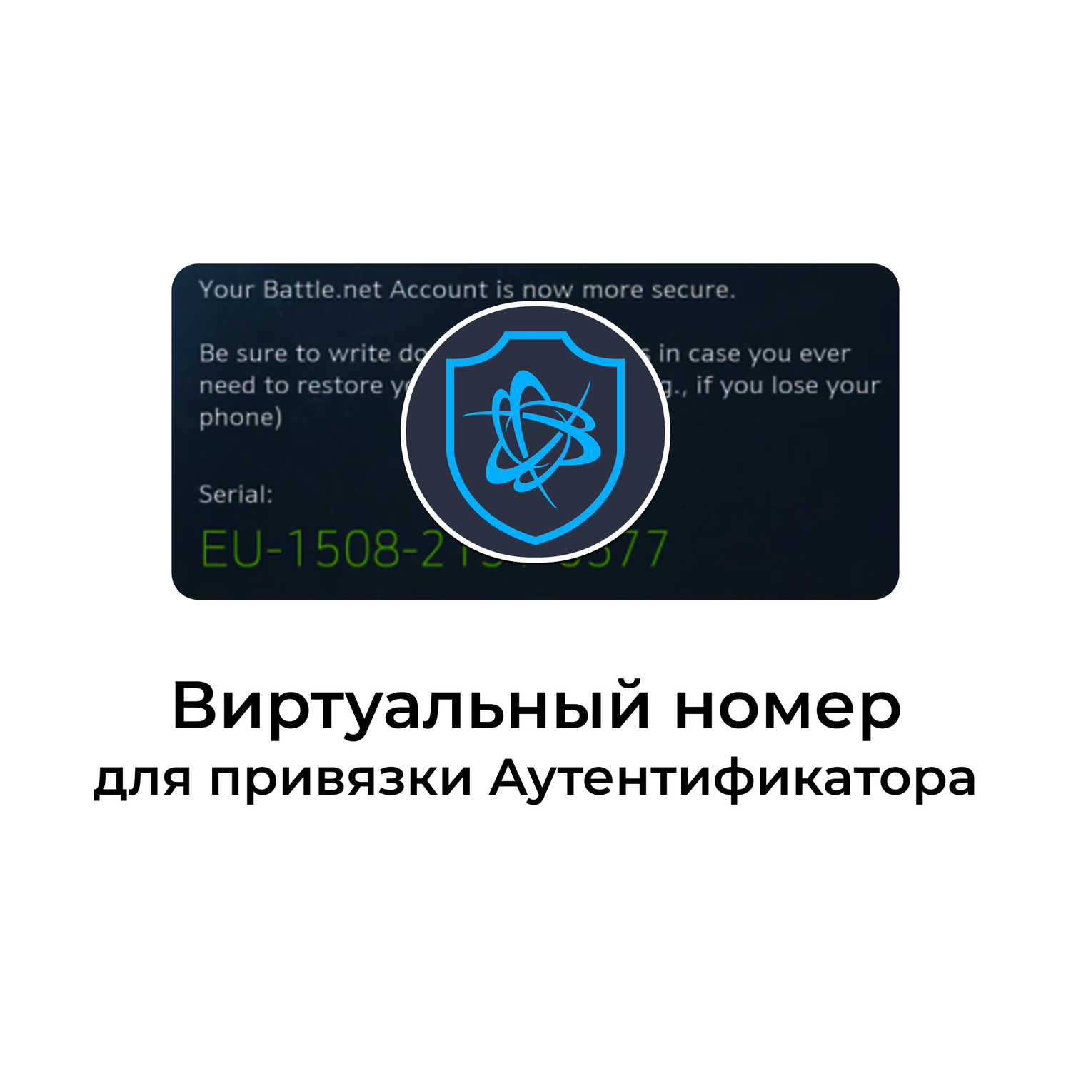 Виртуальный номер для привязки Аутентификатора