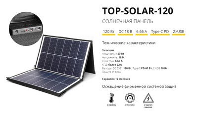 Солнечная батарея TOP-SOLAR-120