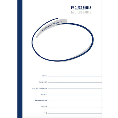 ​Рабочая тетрадь проекта (pdf)