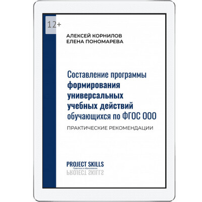 Составление программы формирования универсальных учебных действий обучающихся по ФГОС ООО. Практические рекомендации (pdf)