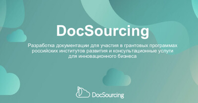 DocSourcing - консультации и подготовка заявок на гранты