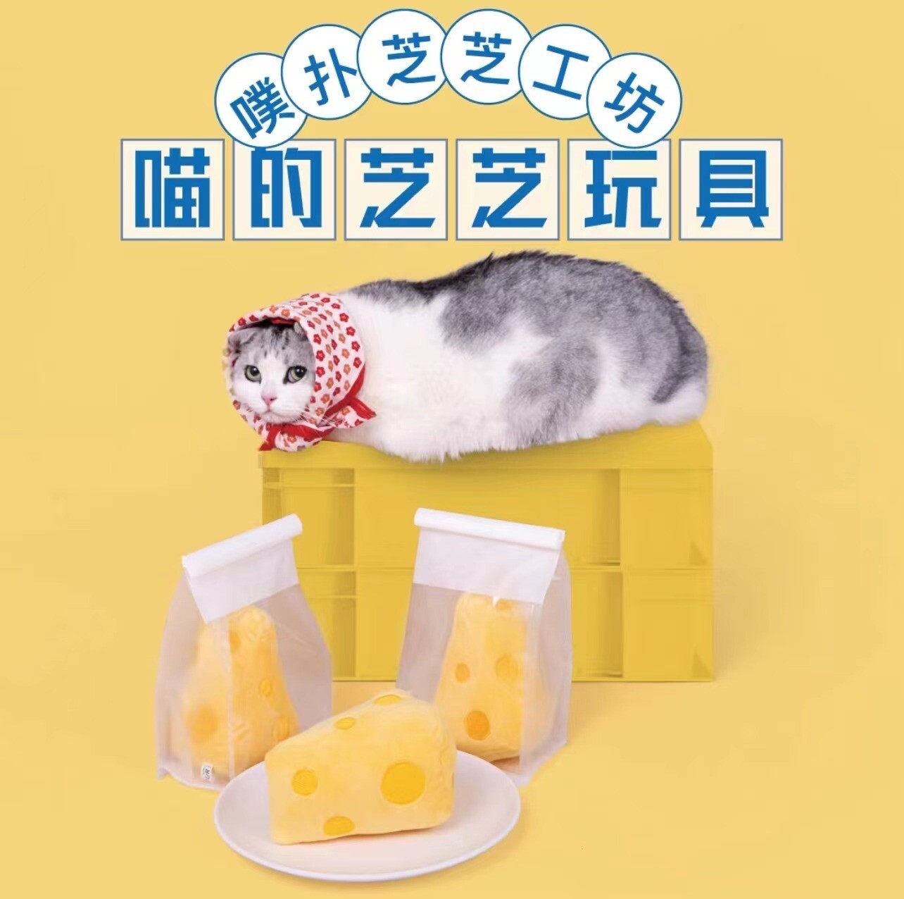 PurLab 噗扑实验室 CheeseCake Cat Toy 芝士蛋糕玩具