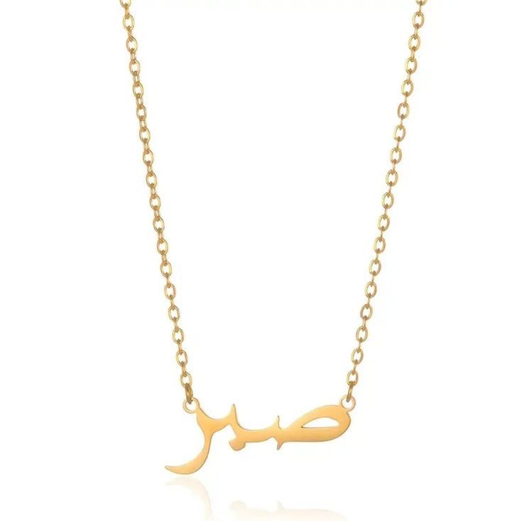 Sabr (patience) necklace Silver