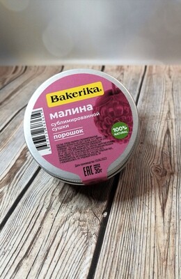 Малина сублимированной сушки «Bakerika» порошок, 20 гр