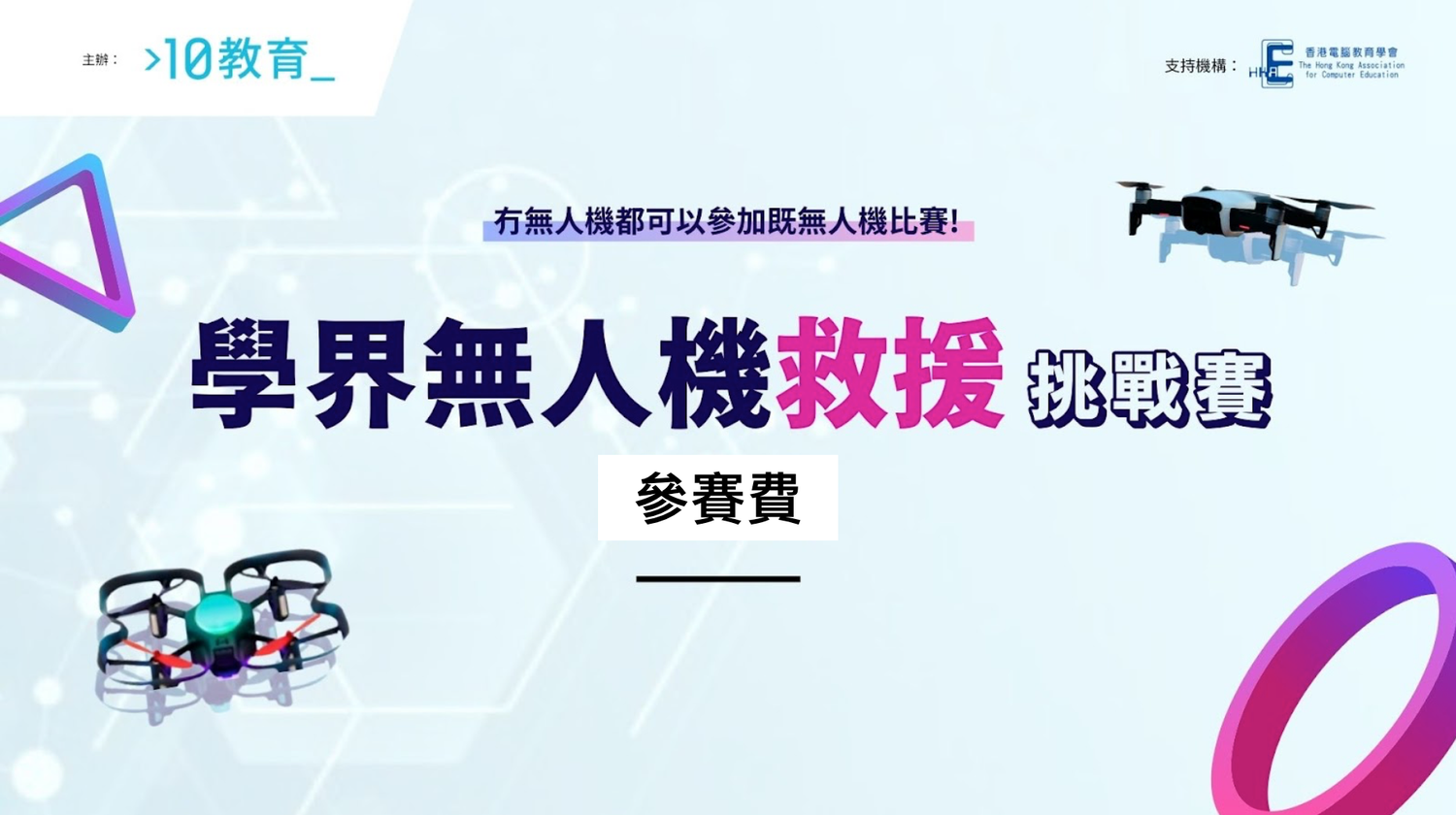 學界無人機救援挑戰賽 決賽參賽費（每位學生）