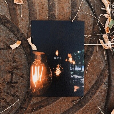 открытка «свети»