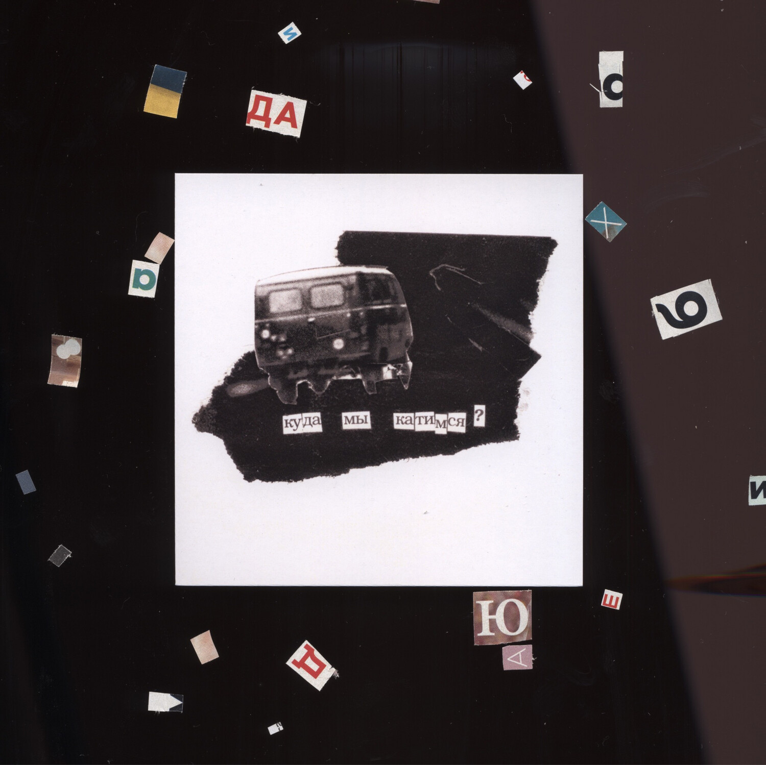 открытка «куда мы катимся?»