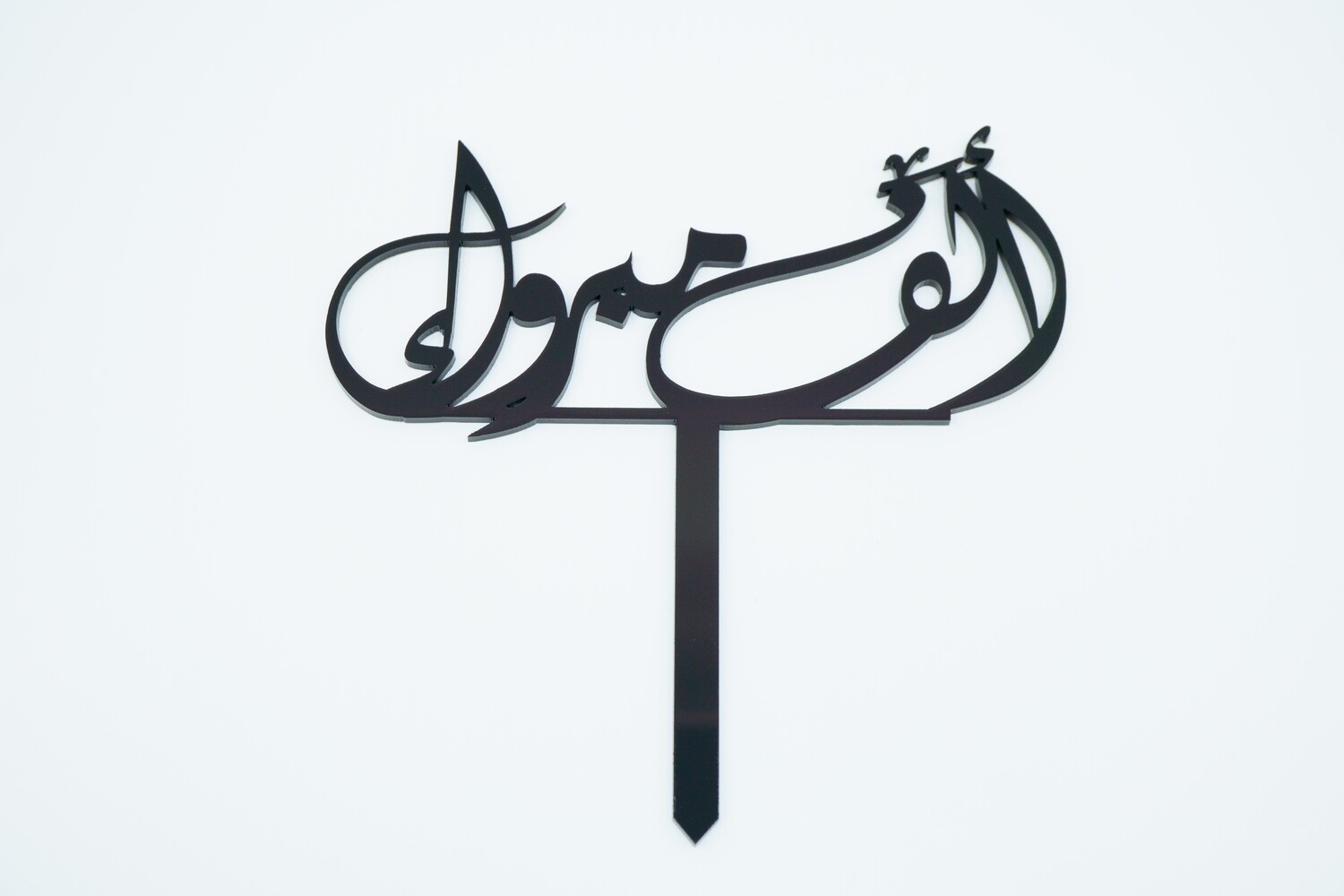 ألف مبروك