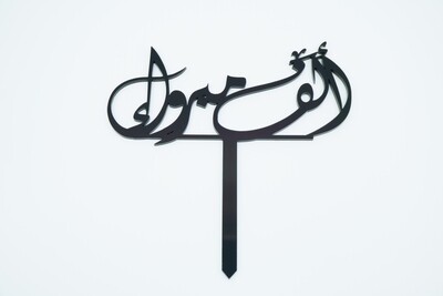 ألف مبروك