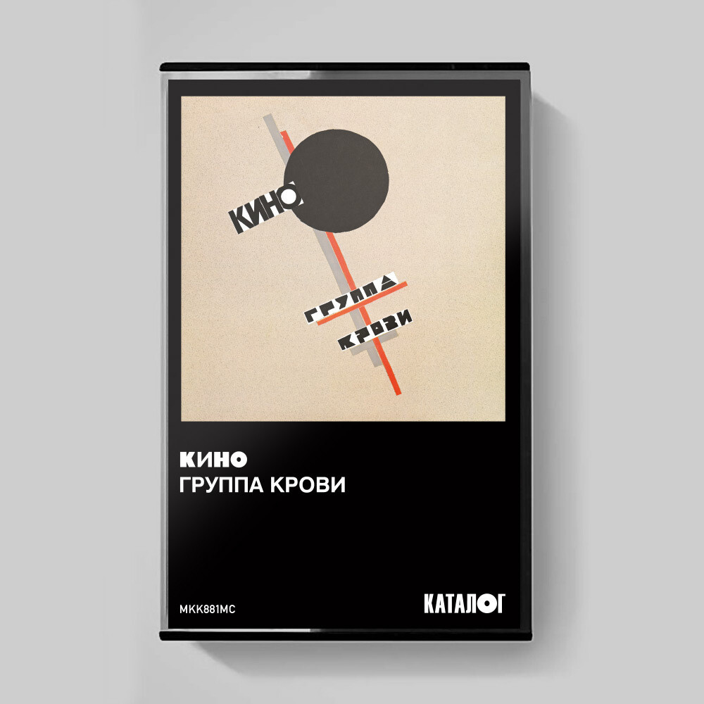 MC: KINO / КИНО — «Группа крови» (1988/2019) [Tape Edition]