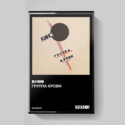 MC: KINO/КИНО — «Группа крови» (1988/2019) [Tape Edition]