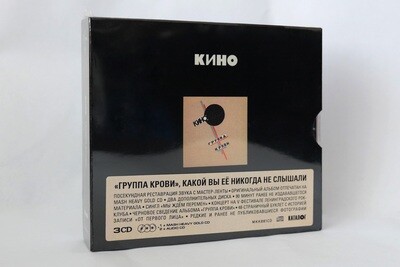 CD: KINO/КИНО — «Группа Крови» (1988/2019) [3CD Limited Edition]