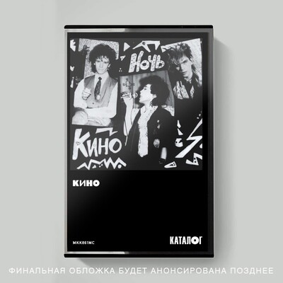 MC: KINO / КИНО — «Ночь» (1986/2021) [Tape Edition]
