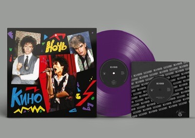 LP+7": КИНО — «Ночь» (1986/2021) [Limited Purple Vinyl]