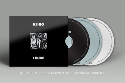 CD: КИНО — «Ночь» (1986/2021) [Expanded 3CD Edition]
