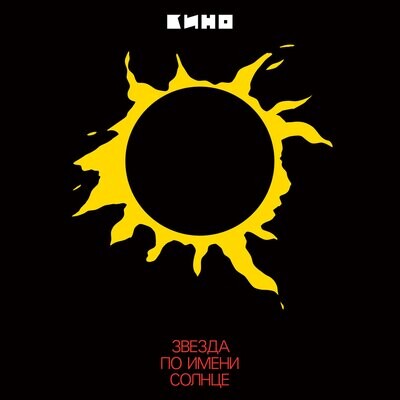 LP: KINO/КИНО — «Звезда По Имени Солнце» (1989/2019) [Black Vinyl]